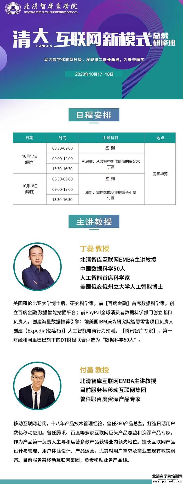 10月17-18日北清互联网EMBA新模式总裁班北京开课