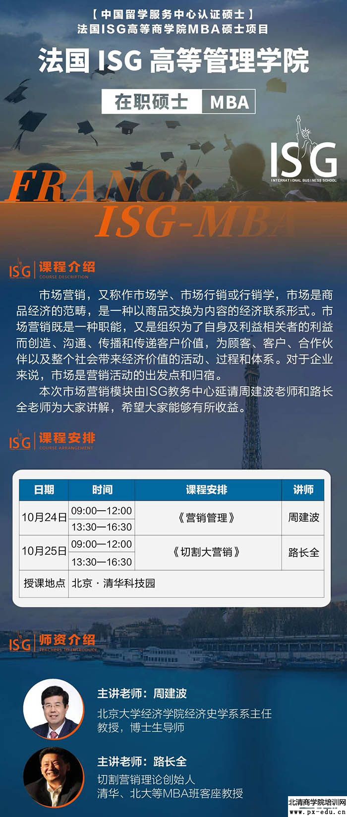 10月24-25日法国ISG高等管理学院MBA项目开课