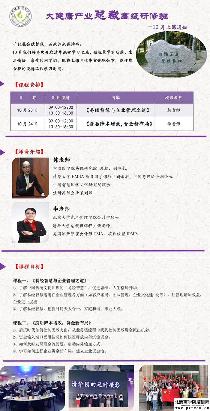 10月23-24日大健康产业总裁高级研修班清华园开课