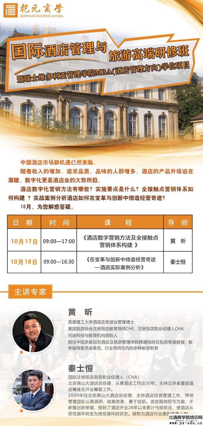 10月17-18日酒店管理与旅游研修班课表