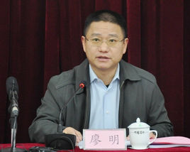 廖明