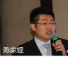 陈家锃 陈家锃
