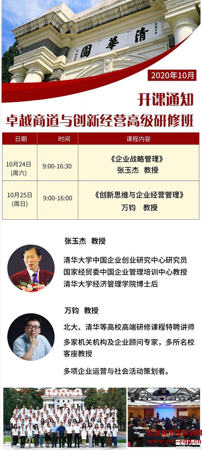 10月24-25日清大卓越商道与创新经营EMBA高级研修班清华园开课