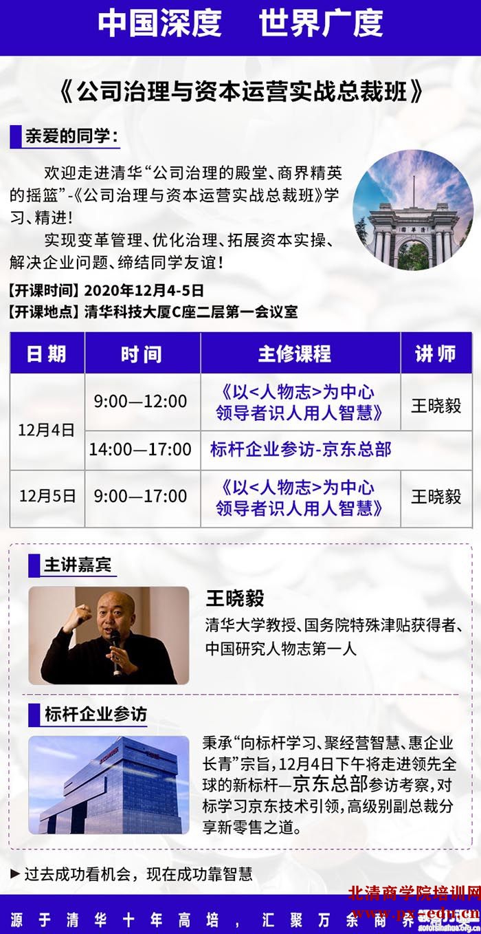 12月4-5日公司治理与资本运作总裁班清华科技园开课