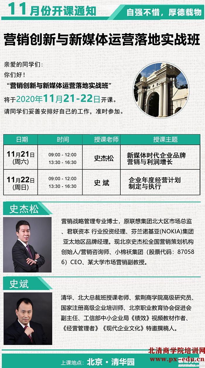 11月21-22日营销创新与新媒体运营落地实战班清华园开课