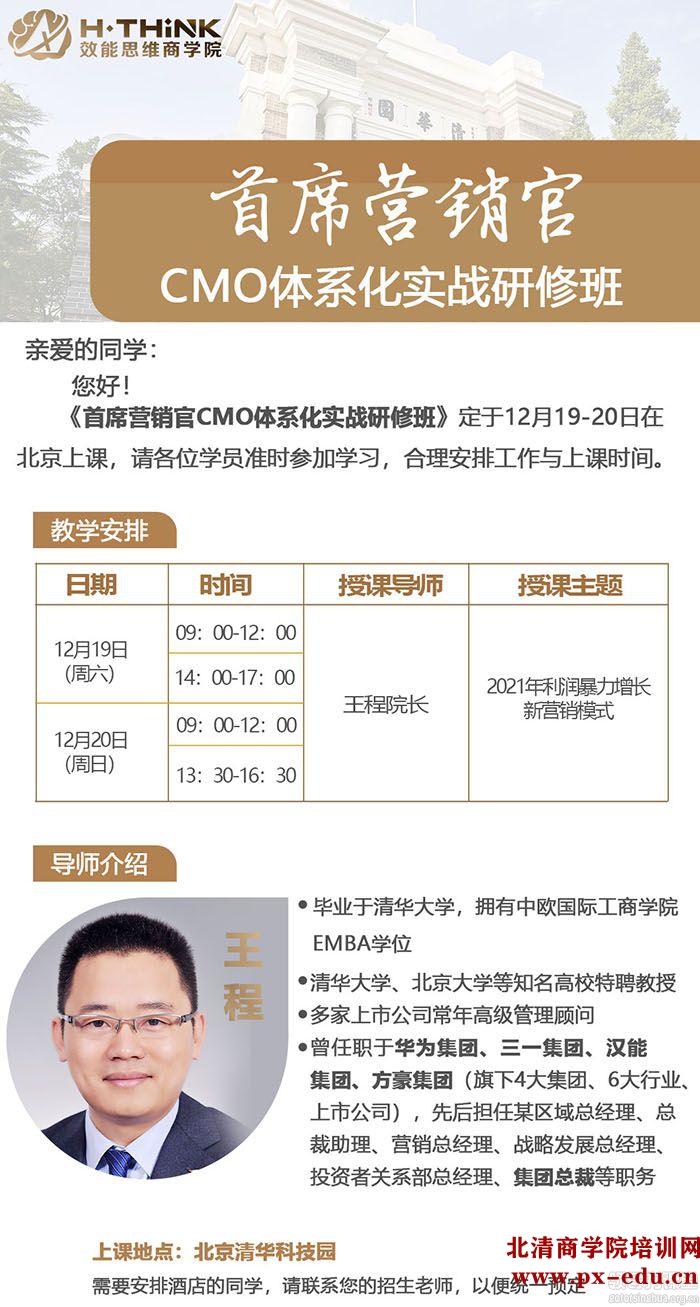 12月19-20日首席营销官CMO体系化实战研修班清华园开课