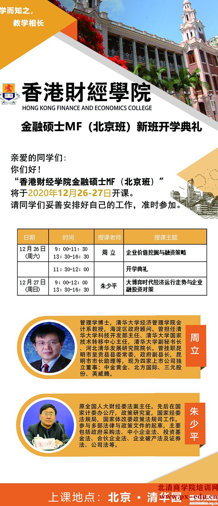 12月26-27日香港财经学院金融硕士MF北京开课