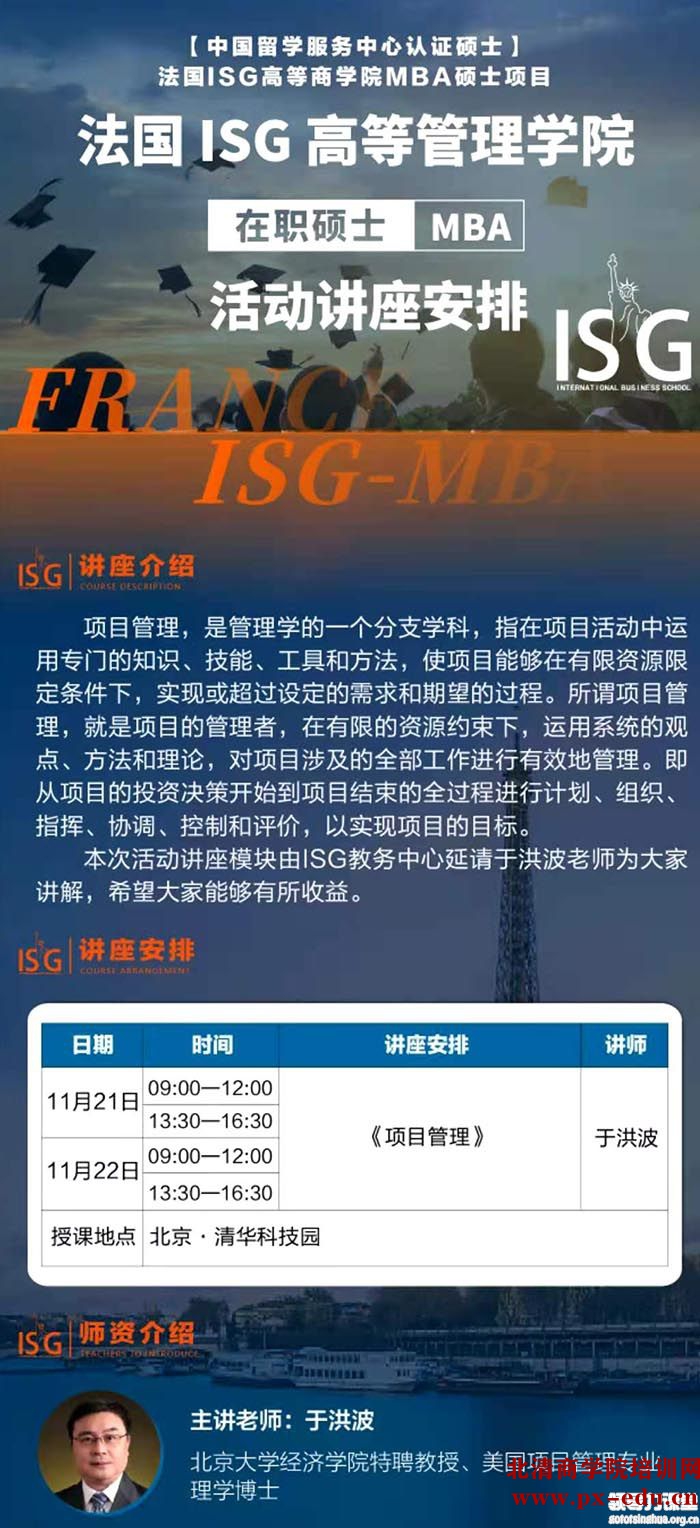 11月21-22日 法国ISG高等管理学院MBA课程:于洪波