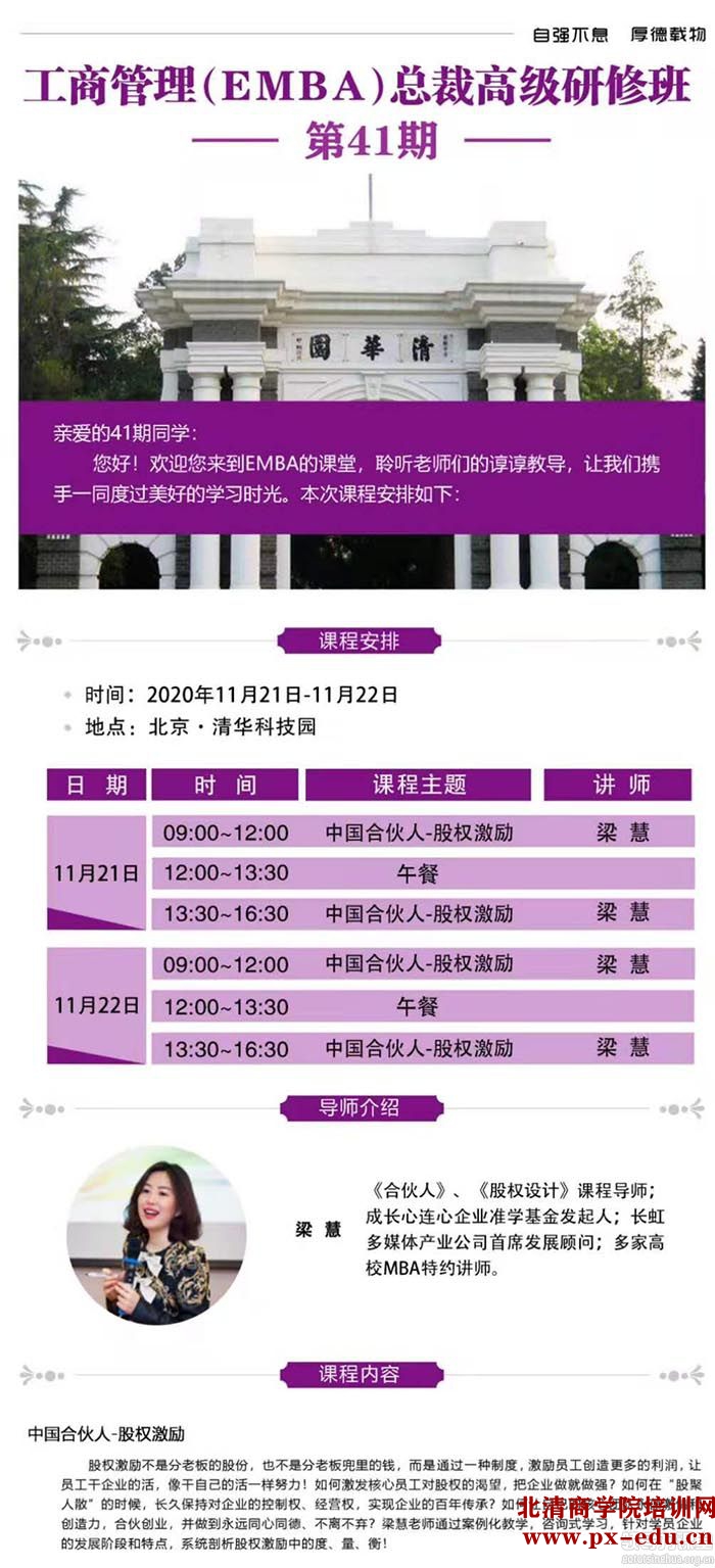 11月21-22日清大EMBA-工商管理总裁班清华科技园开课:梁慧