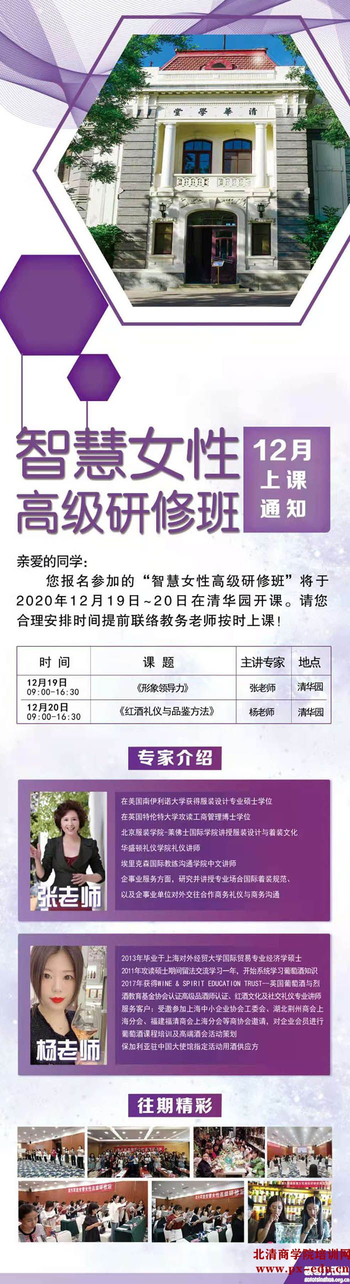 12月19-20日清大厚德智慧女性高级研修班清华园开课