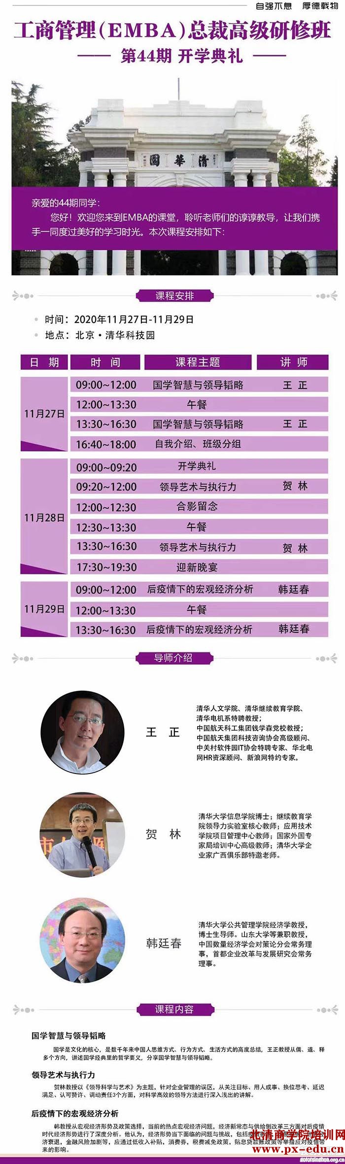 11月27-29日清大EMBA-工商管理总裁班清华科技园