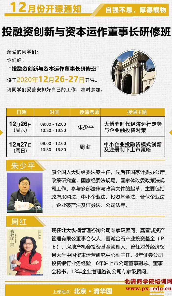 12月26-27日投融资创新与资本运作董事长研修班清华科技园开课