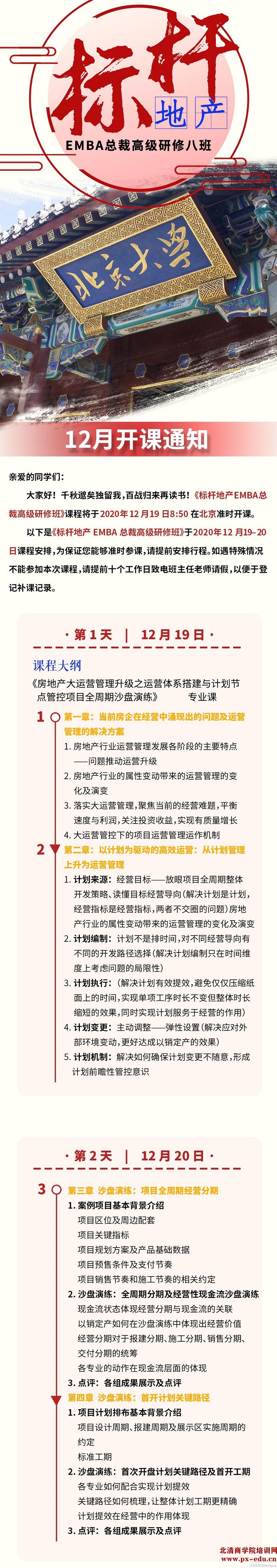 12月19-20日标杆房地产EMBA总裁研修班北大开课:许鸿奕