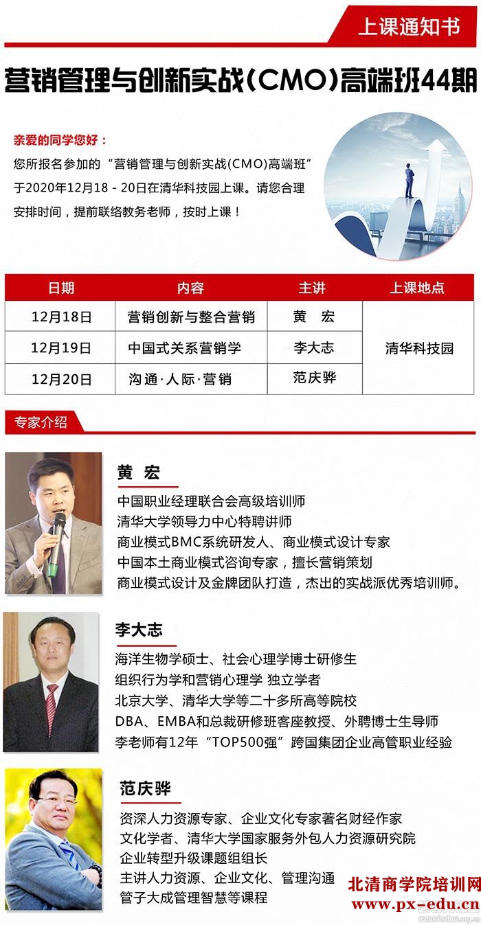 12月18-20日营销管理与创新实战(CMO)高端班清华园开课