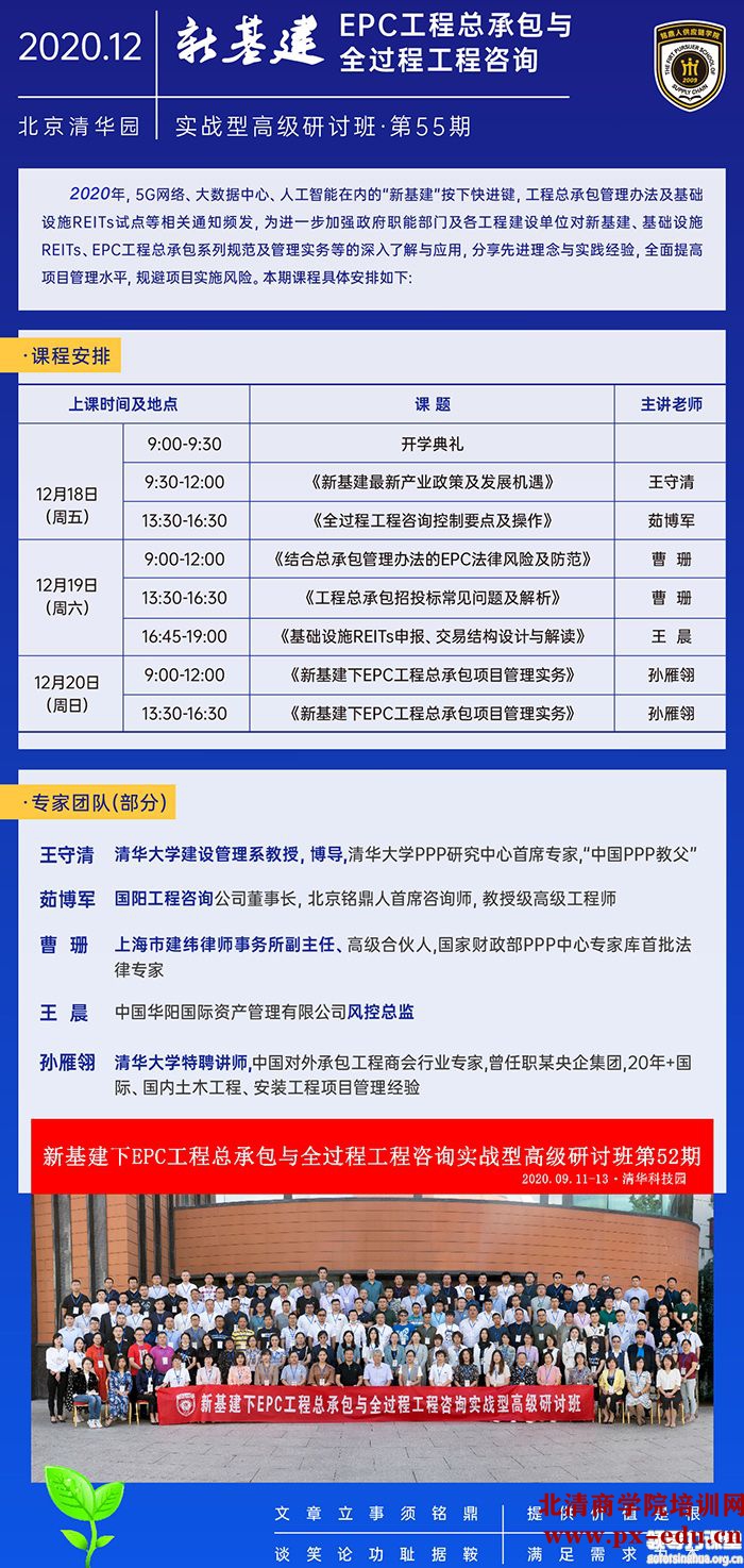 12月18-20日工程建设EPC总承包管理实战型高级研讨班清华园开课