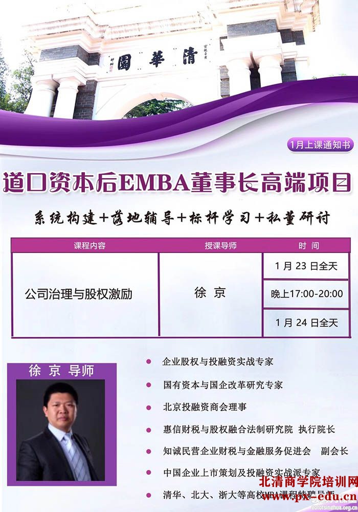 1月23-24日北清道口资本后EMBA董事长班:徐京