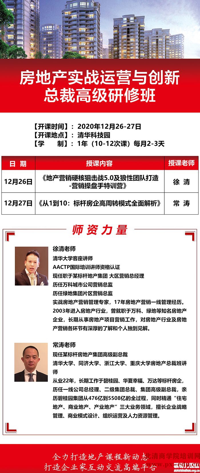 12月26-27日清大房地产实战运营与创新总裁班清华园开课