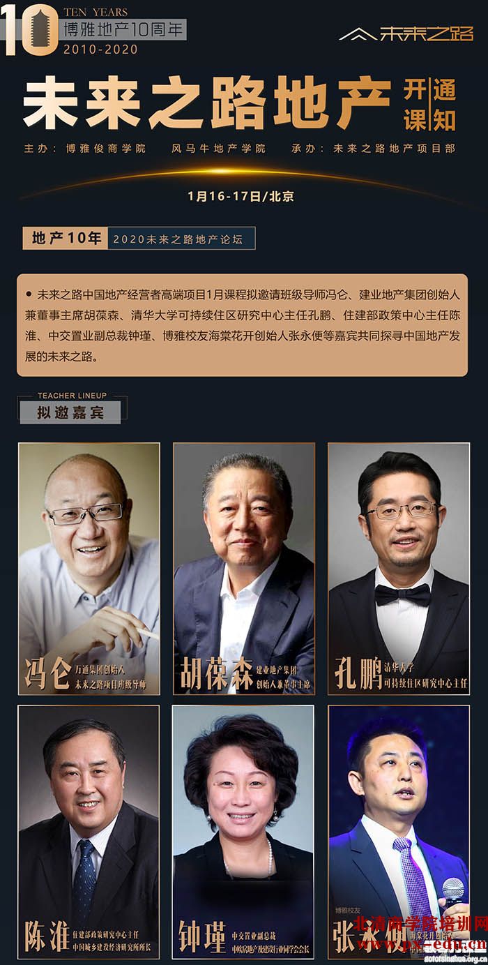 1月16-17日未来之路——中国地产经营者国际课程北京开课 1月16-17日未来之路——中国地产经营者国际课程北京开课