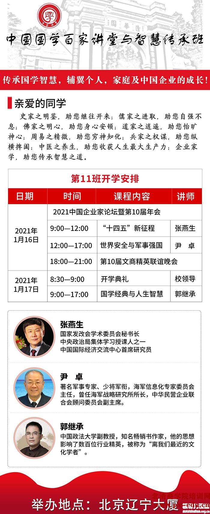 1月16-17日中国国学百家讲堂与智慧传承高级研修班北京开课