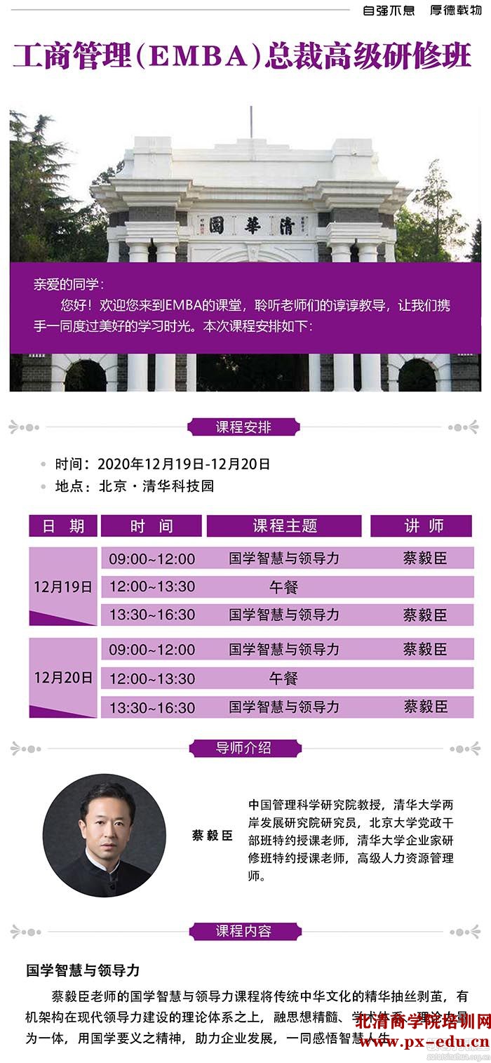 12月19日-20日清大EMBA总裁班清华科技园开课:蔡毅臣