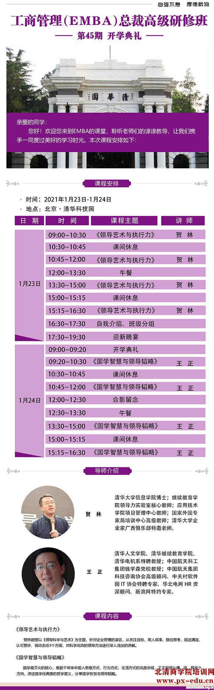 1月23日-24日清大EMBA-工商管理总裁班清华科技园开课