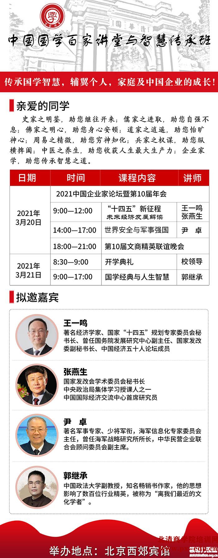 3月20-21日中国国学百家讲堂与智慧传承高级研修班北京开课 3月20-21日中国国学百家讲堂与智慧传承高级研修班北京开课