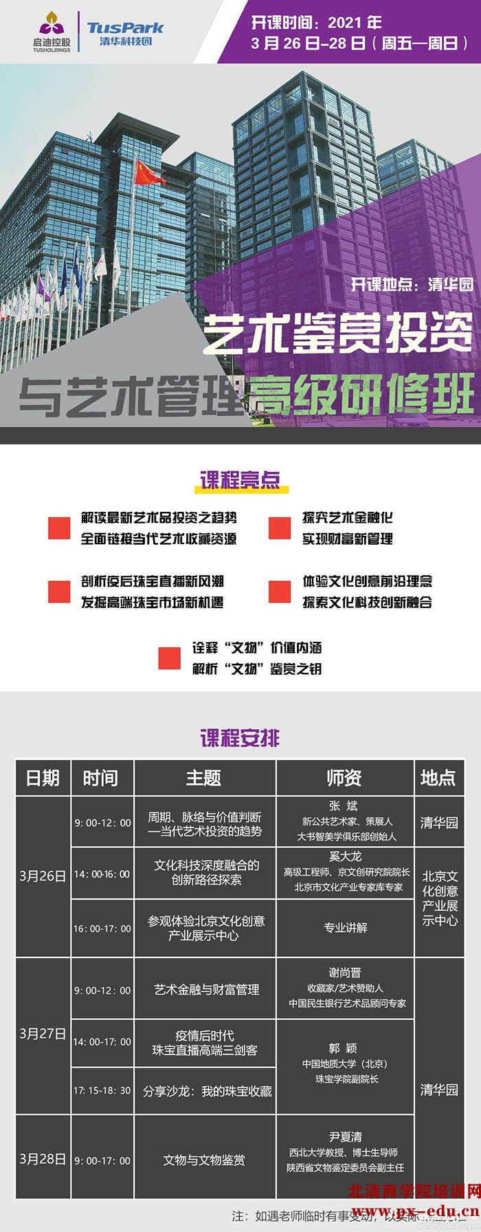 3月26-27日艺术品鉴赏投资高级研修班清华科技园开课