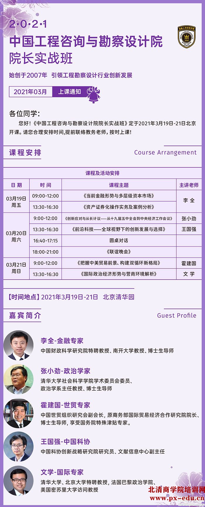3月19-21日中国工程咨询与勘察设计院院长实战班清华园开课